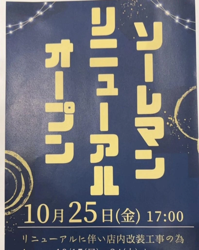 高崎✕おしゃれ✕居酒屋　高崎で忘年会、隠れ家なお店をお探しなら是非ソーレマンへ。