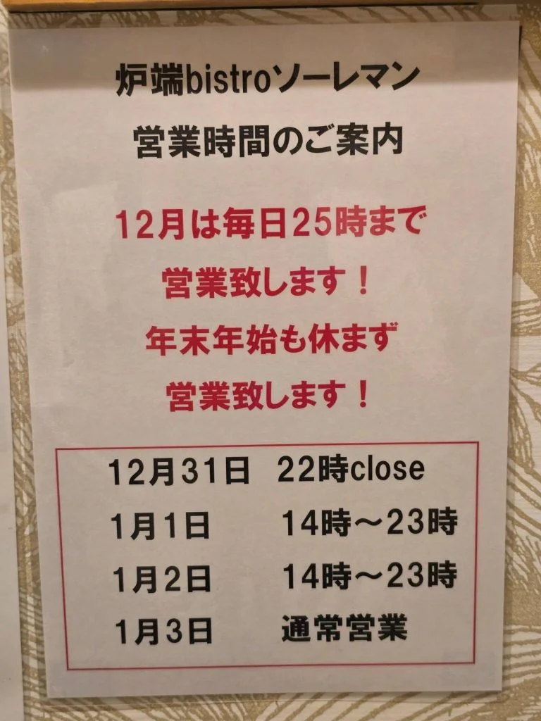 高崎✕忘年会✕新年会　高崎で忘新年会ができる場所をお探しなら是非[炉端ビストロ　ソーレマン]へ